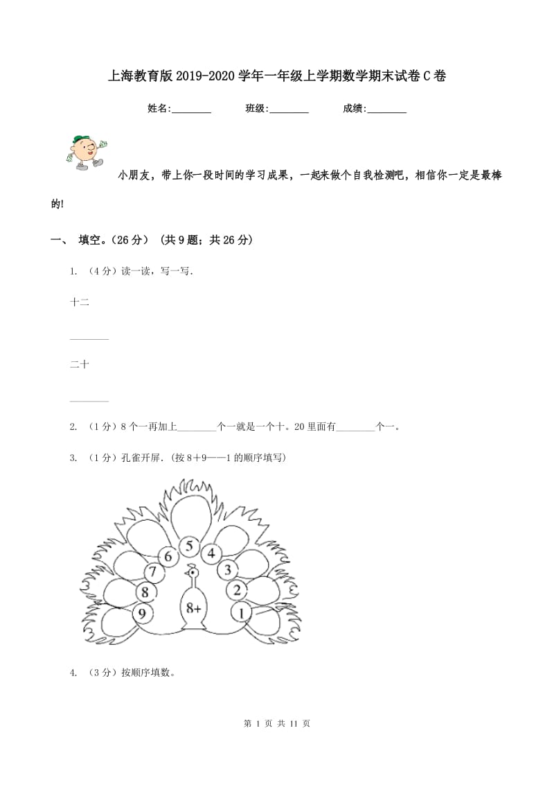 上海教育版2019-2020学年一年级上学期数学期末试卷C卷_第1页