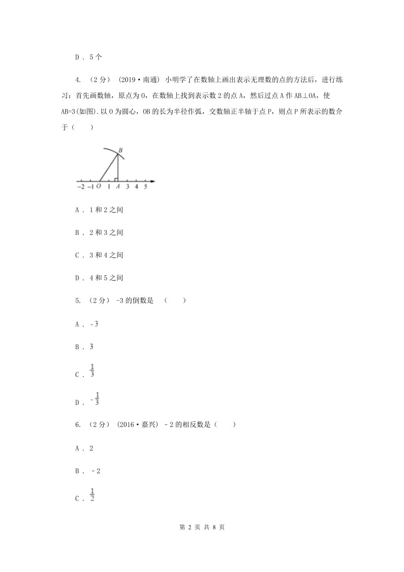 人教版2020年中考备考专题复习：实数的有关概念及运算C卷_第2页