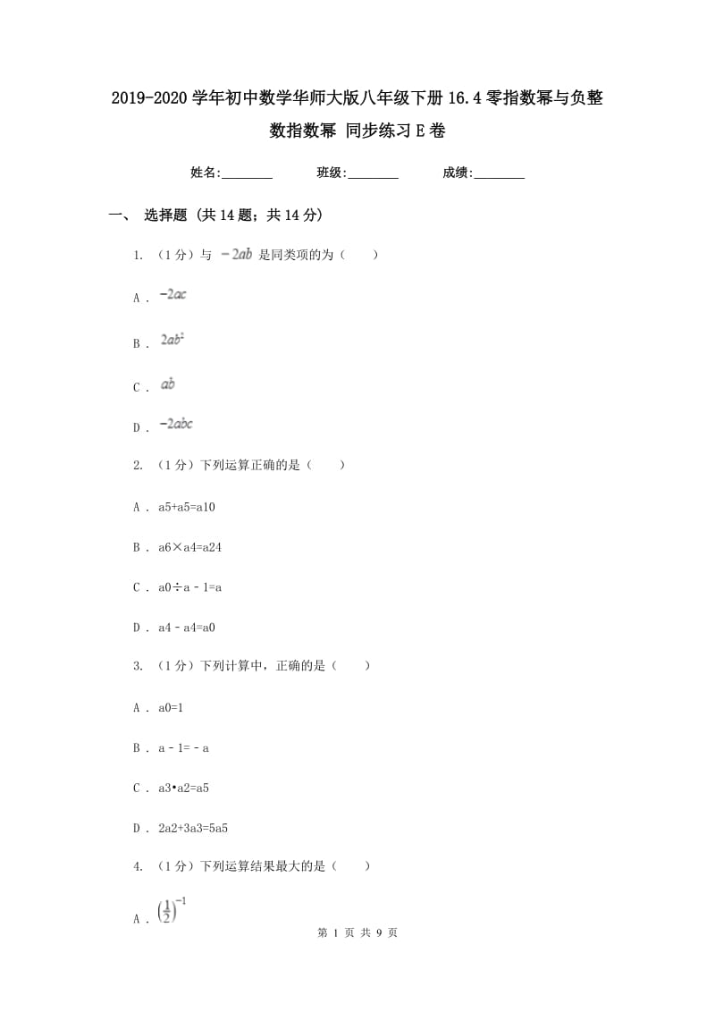 2019-2020学年初中数学华师大版八年级下册16.4零指数幂与负整数指数幂同步练习E卷_第1页