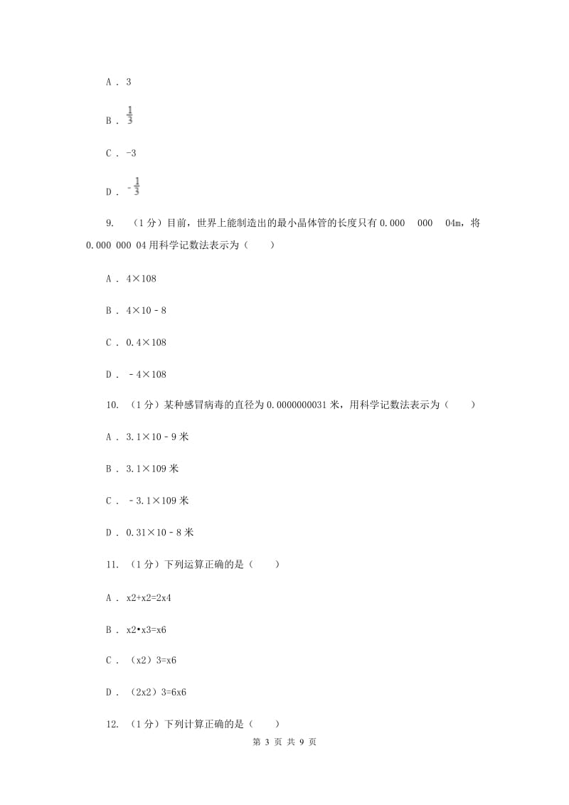 2019-2020学年初中数学华师大版八年级下册16.4零指数幂与负整数指数幂同步练习E卷_第3页