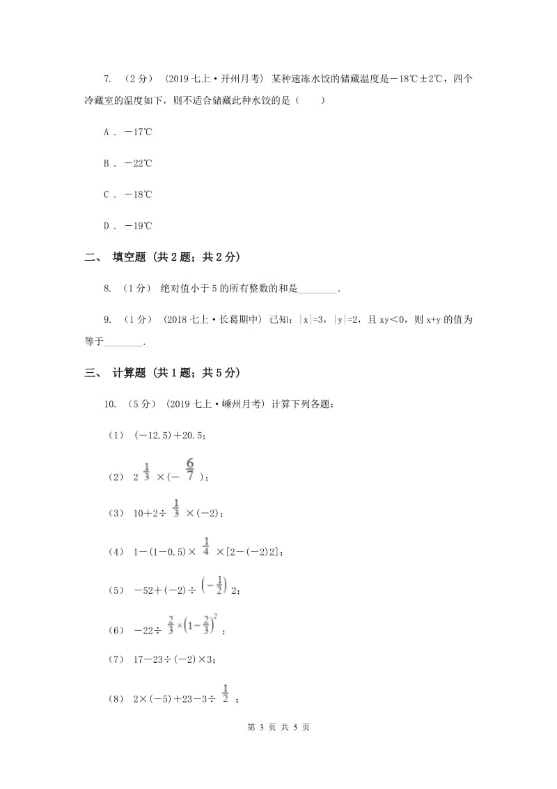 初中数学华师大版七年级上学期 第二章 2.6 有理数的加法C卷_第3页