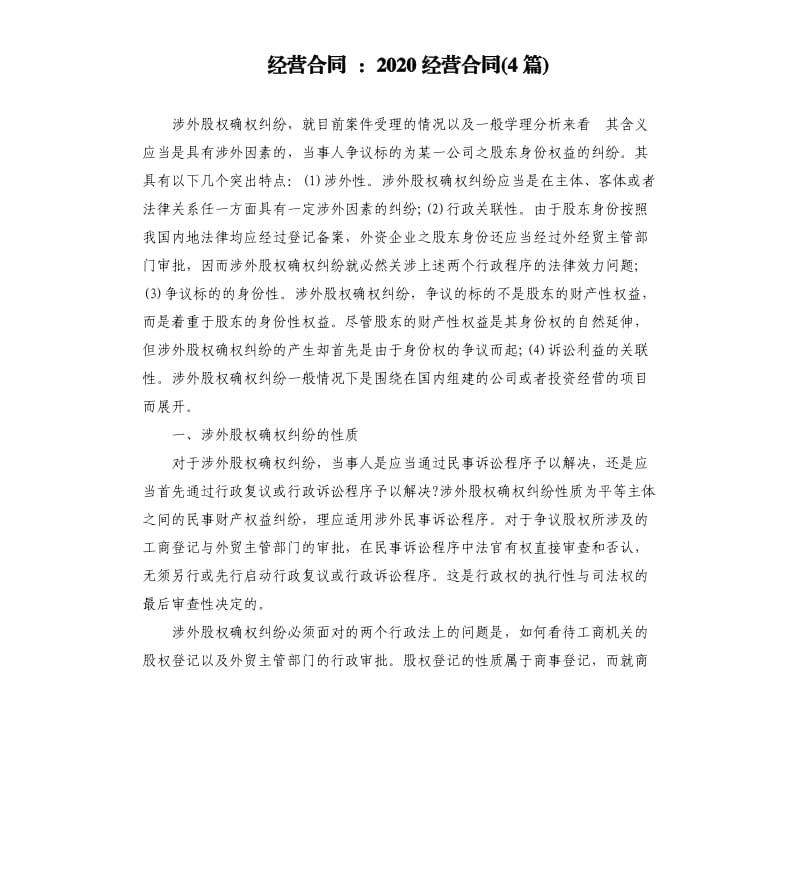 经营合同：2020经营合同4篇.docx_第1页