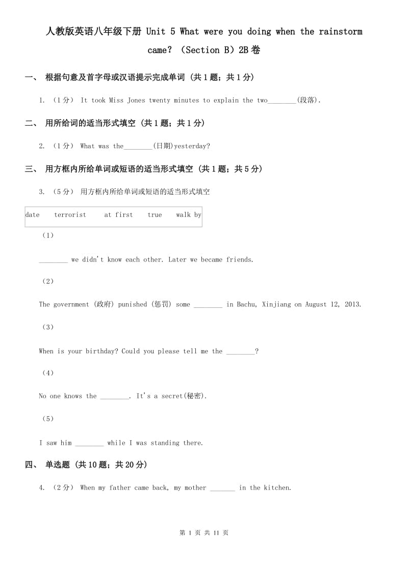 人教版英语八年级下册 Unit 5 What were you doing when the rainstorm came？（Section B）2B卷_第1页