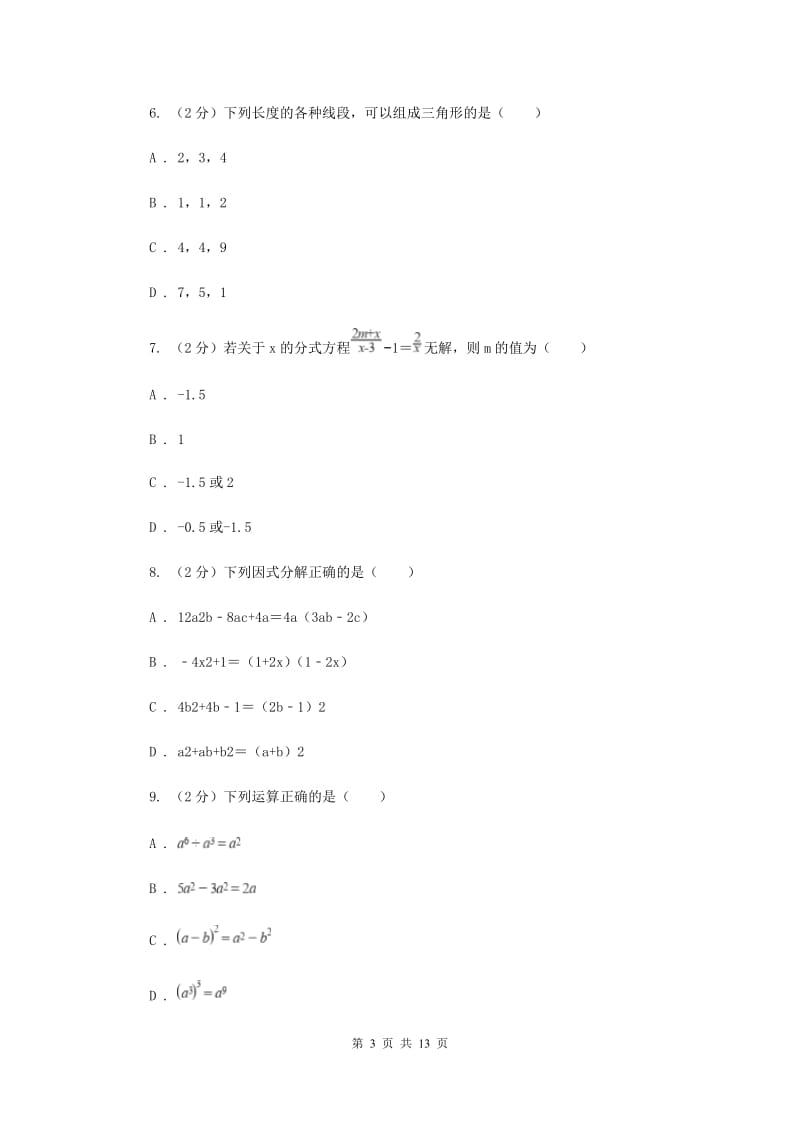 广西壮族自治区八年级上学期数学期末考试试卷D卷_第3页