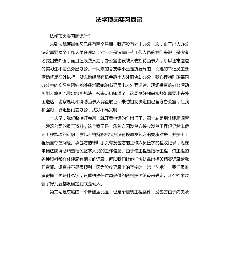 法学顶岗实习周记.docx_第1页