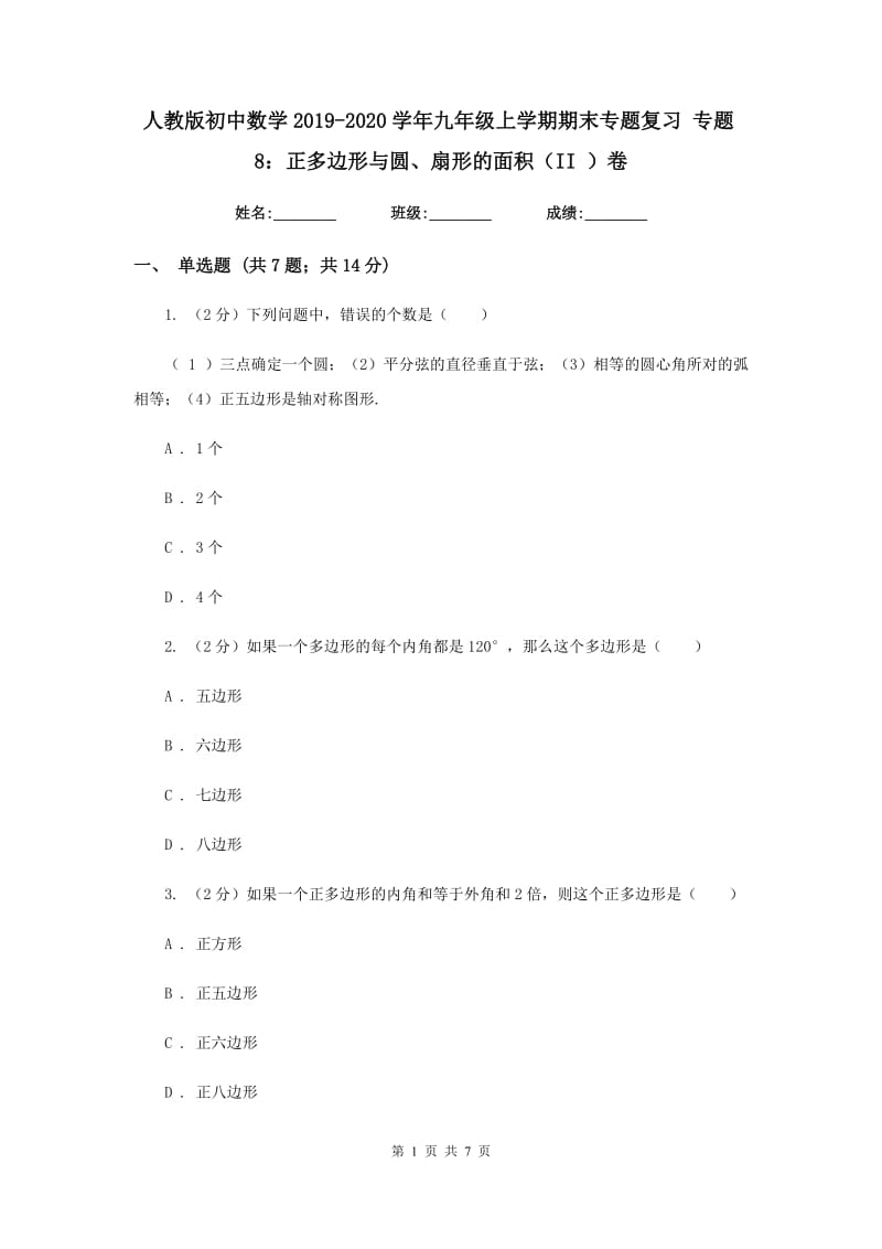 人教版初中数学2019-2020学年九年级上学期期末专题复习专题8：正多边形与圆、扇形的面积（II）卷_第1页