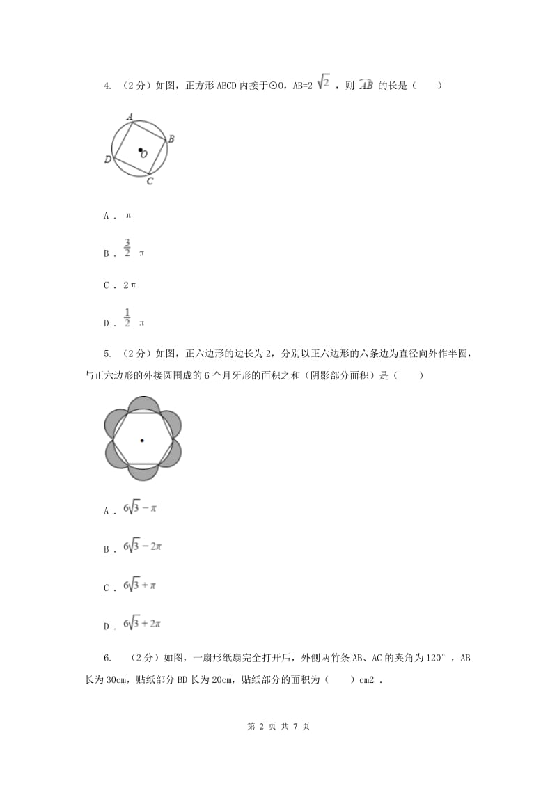 人教版初中数学2019-2020学年九年级上学期期末专题复习专题8：正多边形与圆、扇形的面积（II）卷_第2页