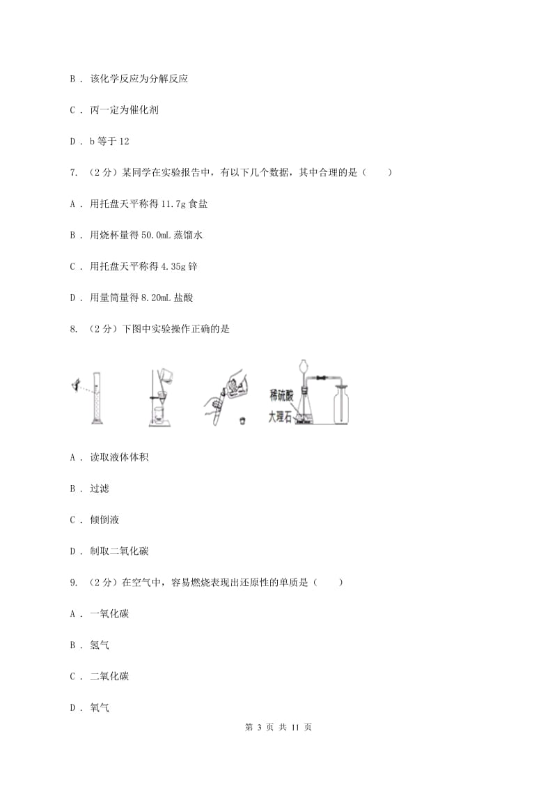 青海省2020届九年级上学期化学第一次月考试卷A卷_第3页