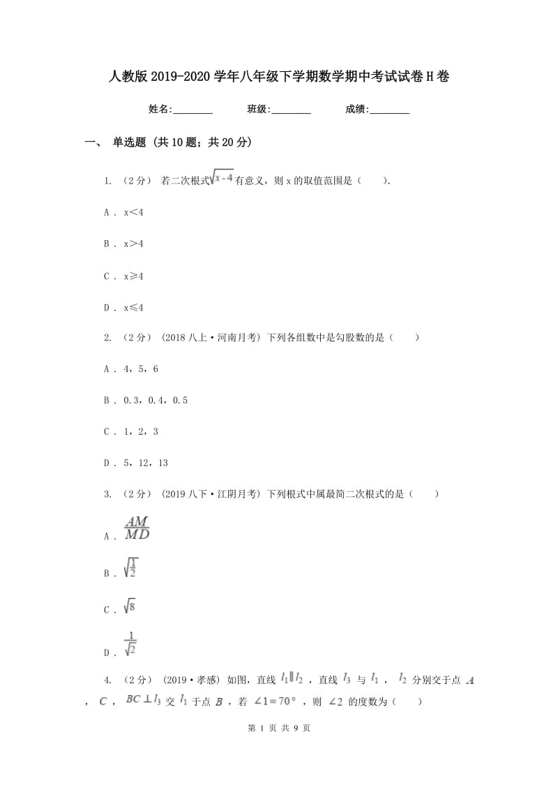 人教版2019-2020学年八年级下学期数学期中考试试卷H卷新版_第1页