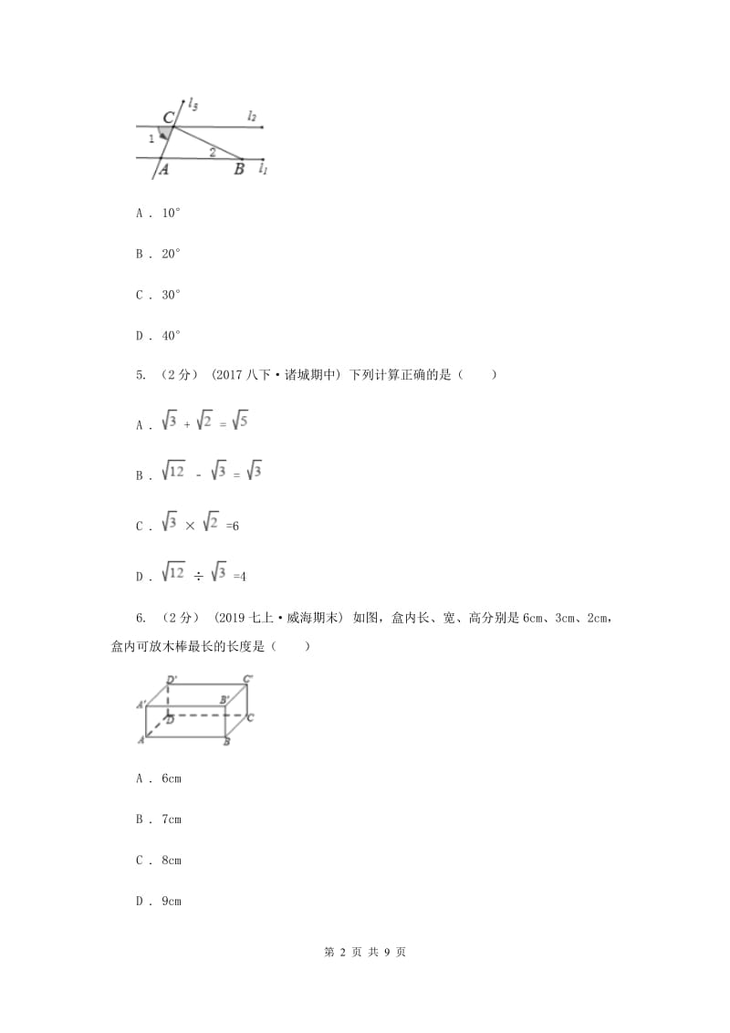 人教版2019-2020学年八年级下学期数学期中考试试卷H卷新版_第2页