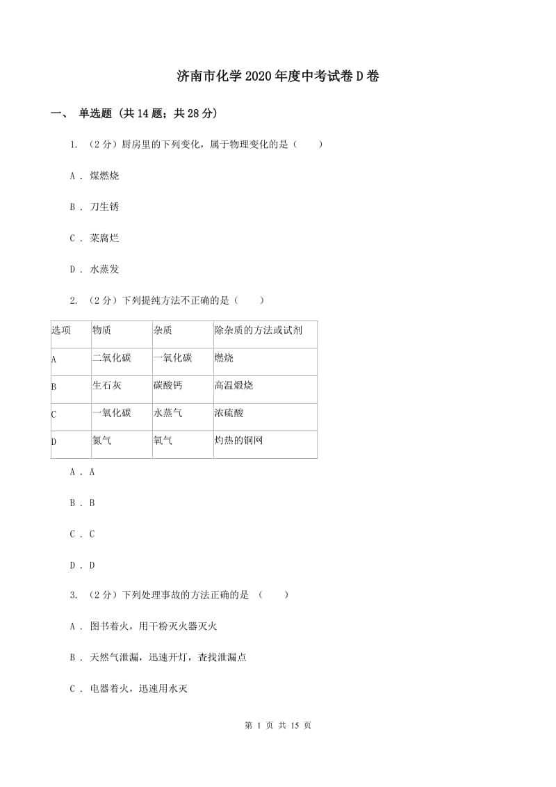 济南市化学2020年度中考试卷D卷_第1页