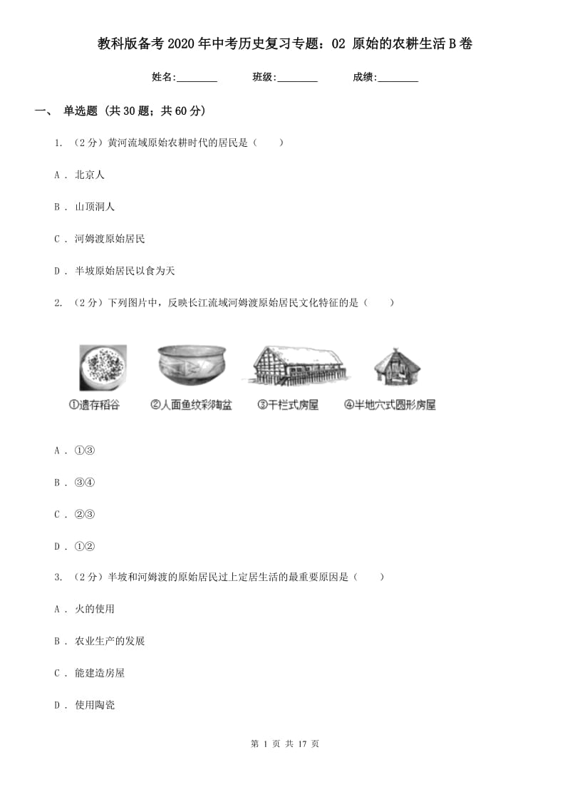 教科版备考2020年中考历史复习专题：02 原始的农耕生活B卷_第1页