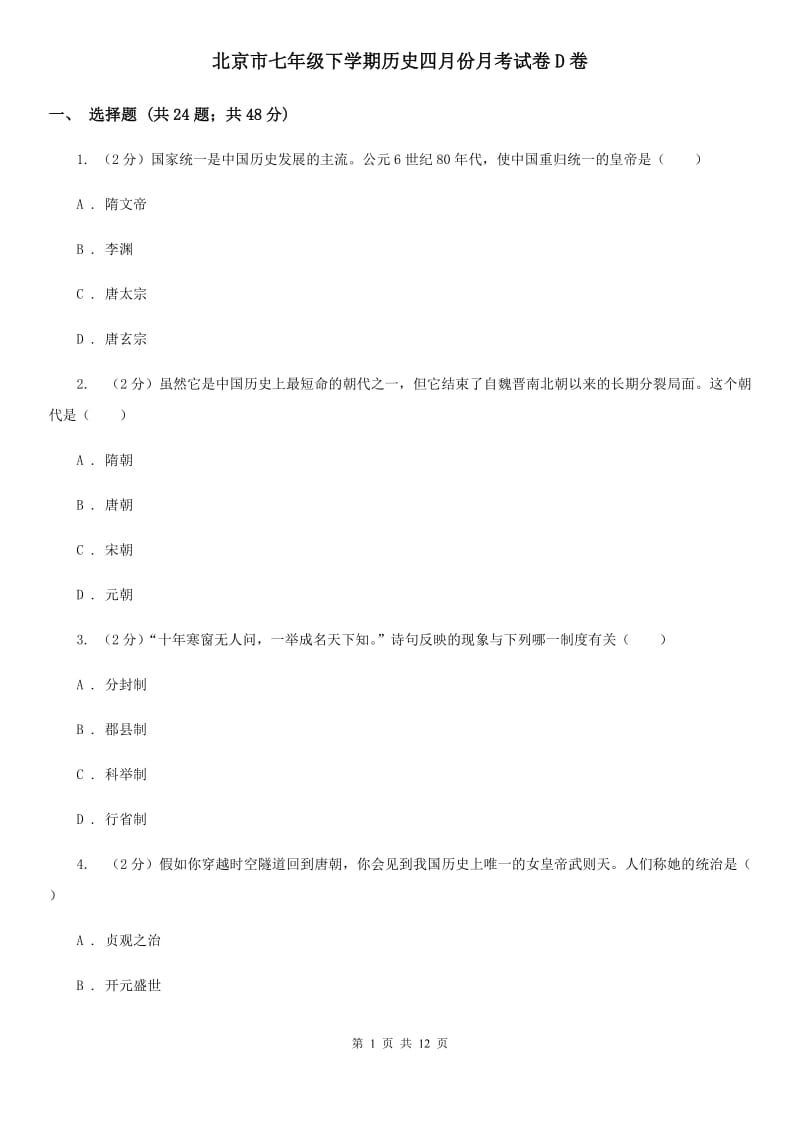 北京市七年级下学期历史四月份月考试卷D卷_第1页