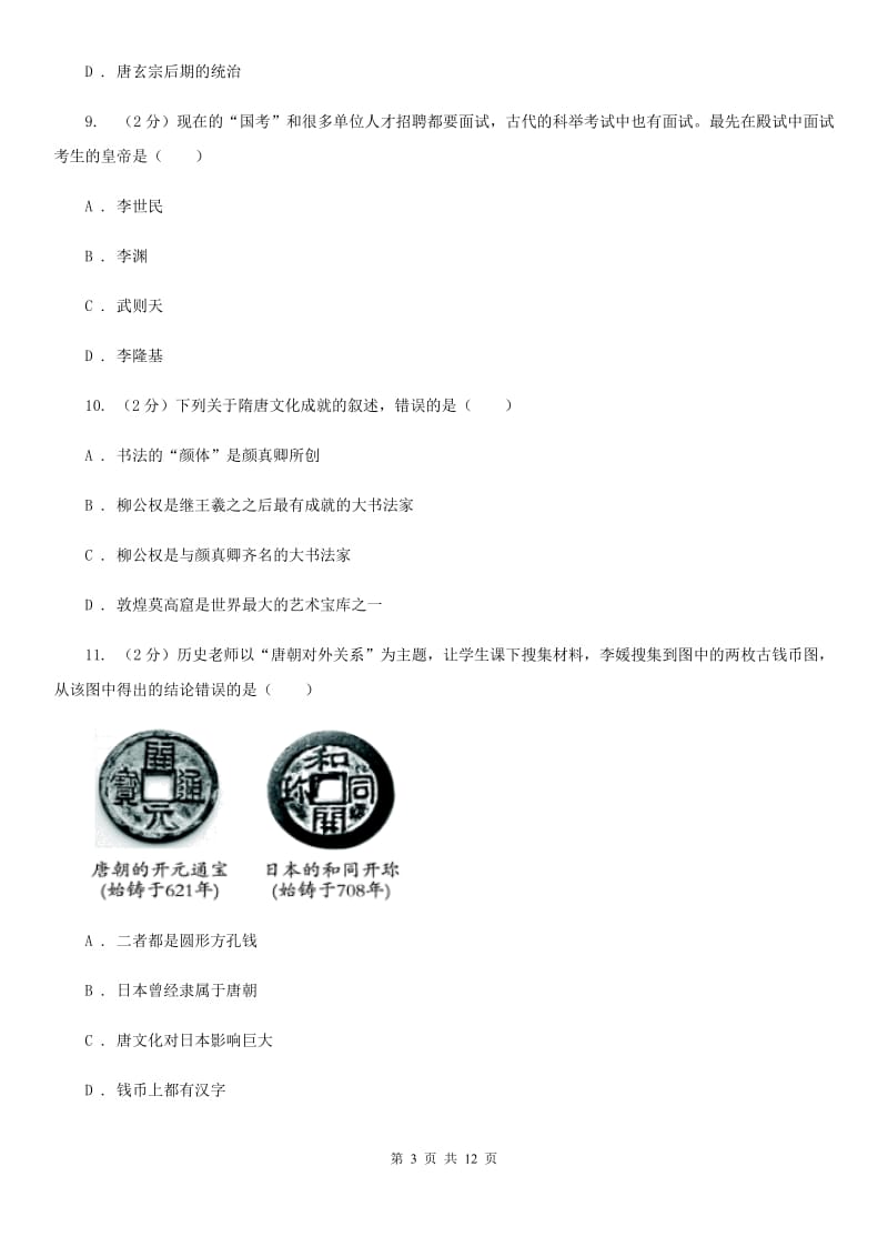 北京市七年级下学期历史四月份月考试卷D卷_第3页