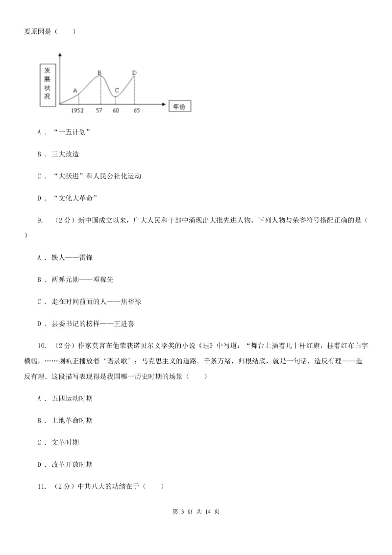 八年级下学期历史第一阶段考试试卷B卷_第3页