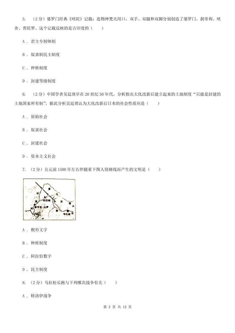 广西壮族自治区2020届九年级上学期历史第一次月考试卷A卷_第2页