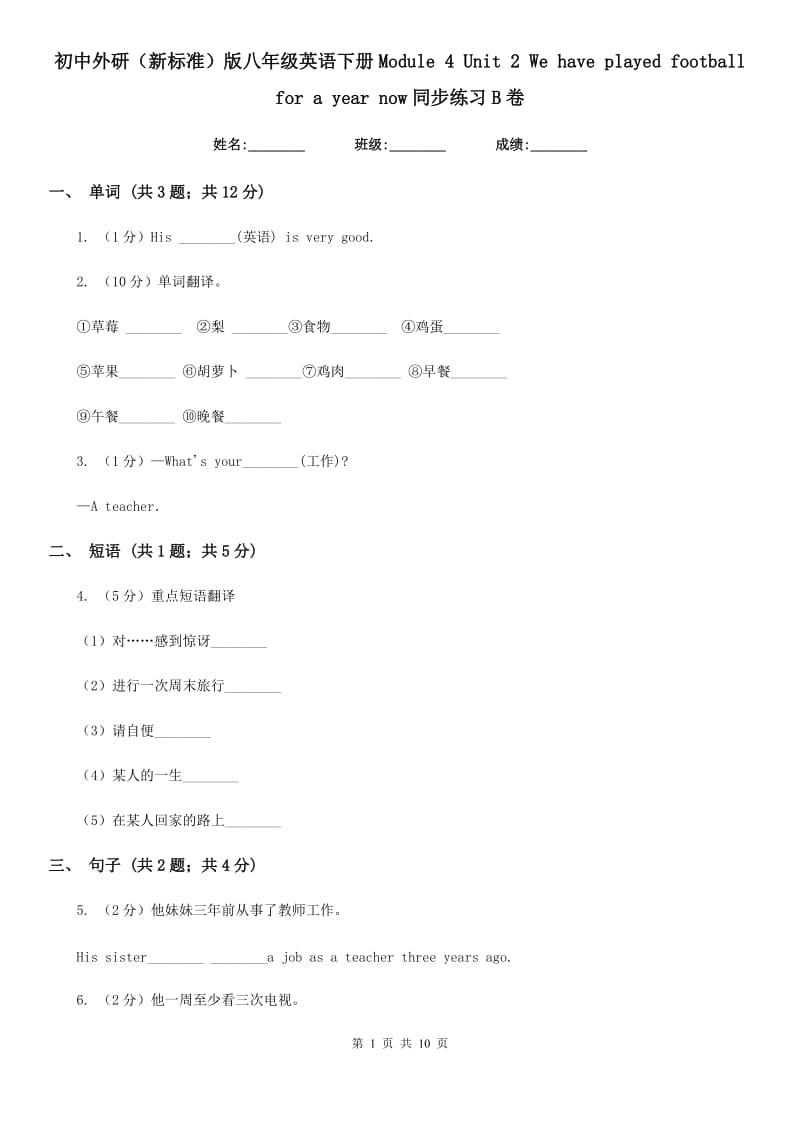 初中外研（新标准）版八年级英语下册Module 4 Unit 2 We have played football for a year now同步练习B卷_第1页