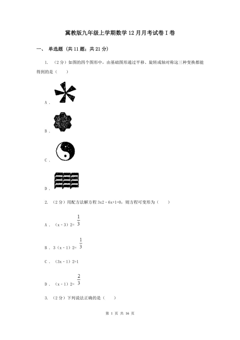 冀教版九年级上学期数学12月月考试卷I卷_第1页