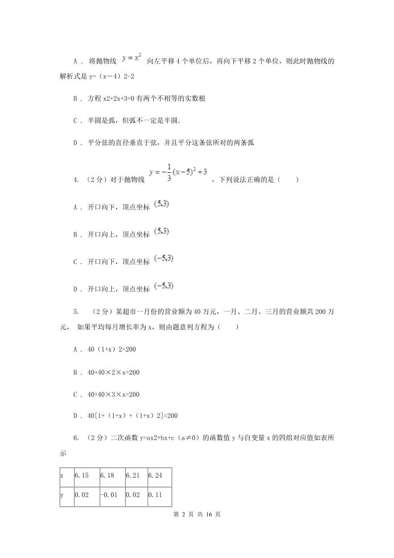 冀教版九年级上学期数学12月月考试卷I卷_第2页