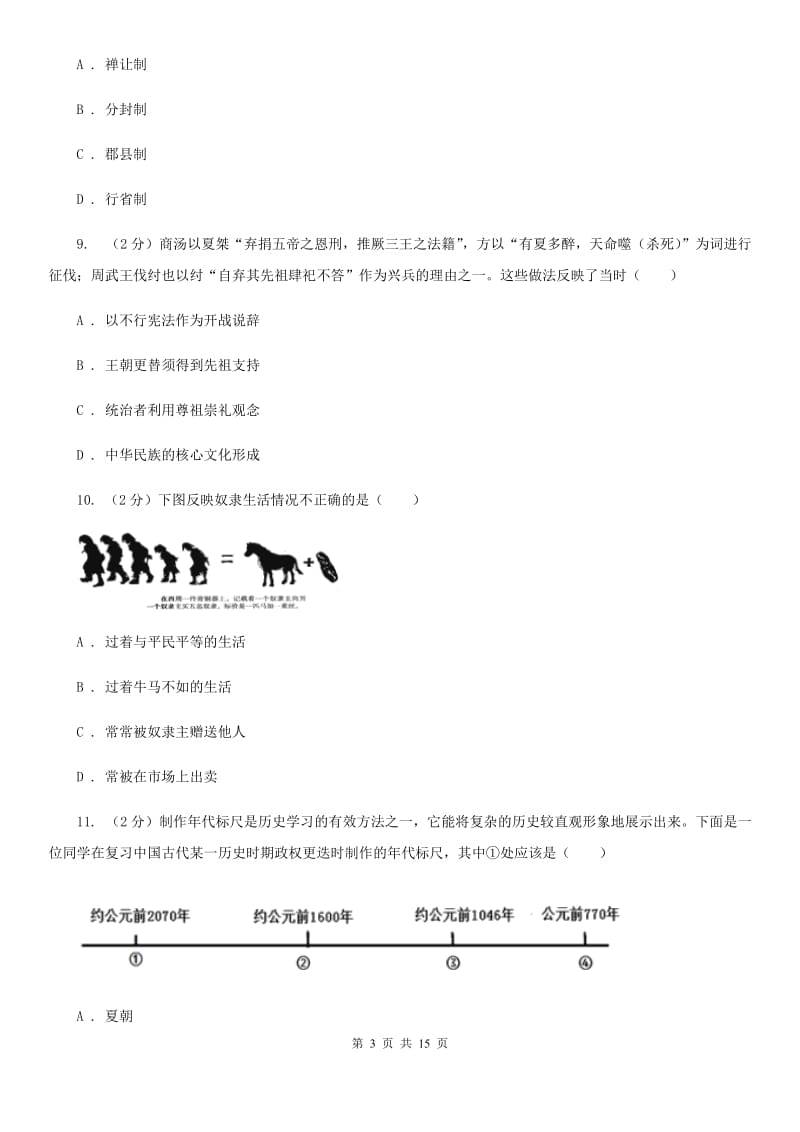 北师大版2019-2020学年七年级上学期历史期中考试试卷（II ）卷_第3页