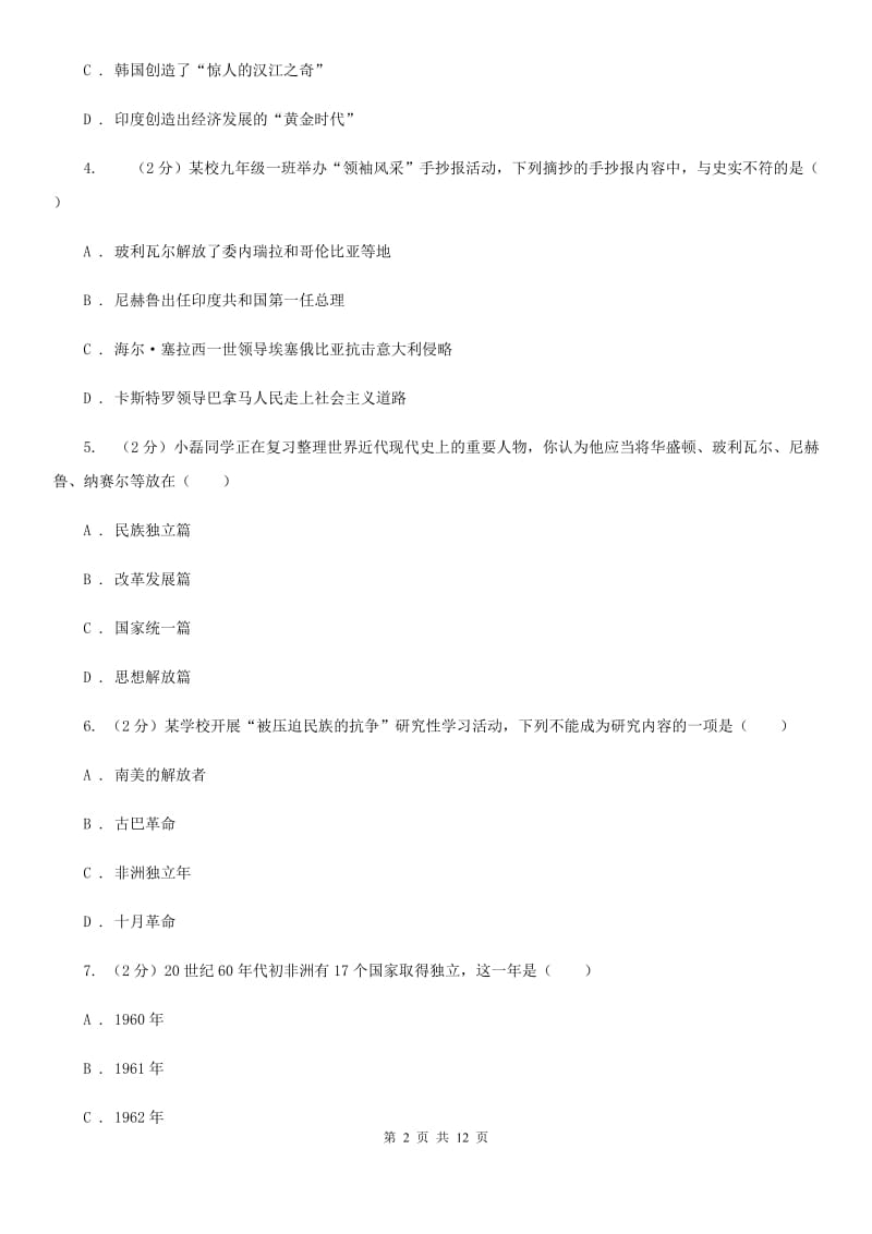 人教版历史九年级下册第六单元第十二课亚非拉的奋起同步练习题A卷_第2页