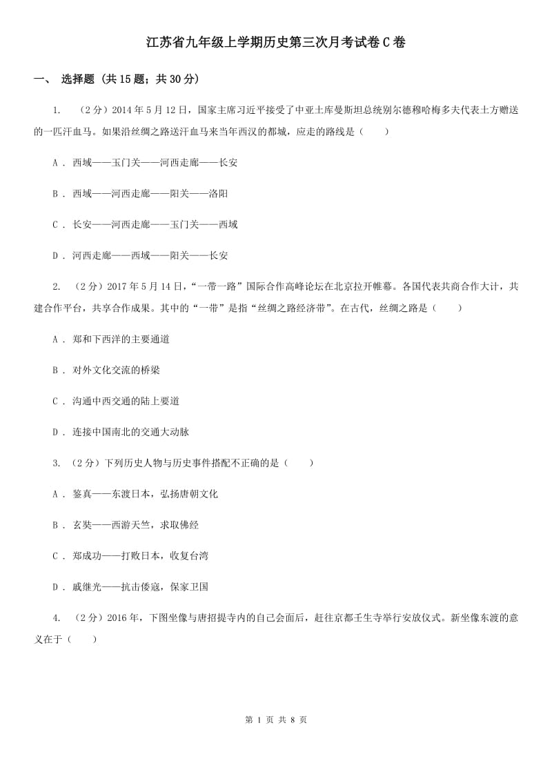 江苏省九年级上学期历史第三次月考试卷C卷_第1页