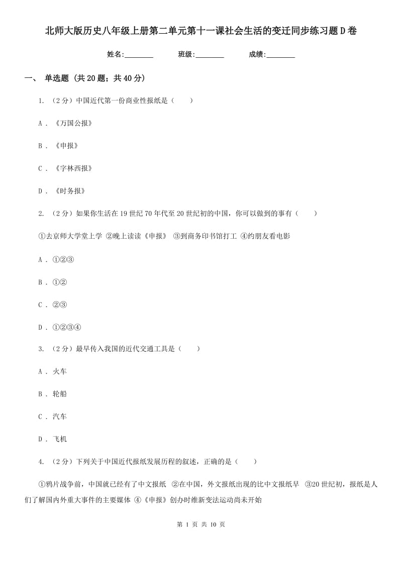 北师大版历史八年级上册第二单元第十一课社会生活的变迁同步练习题D卷_第1页