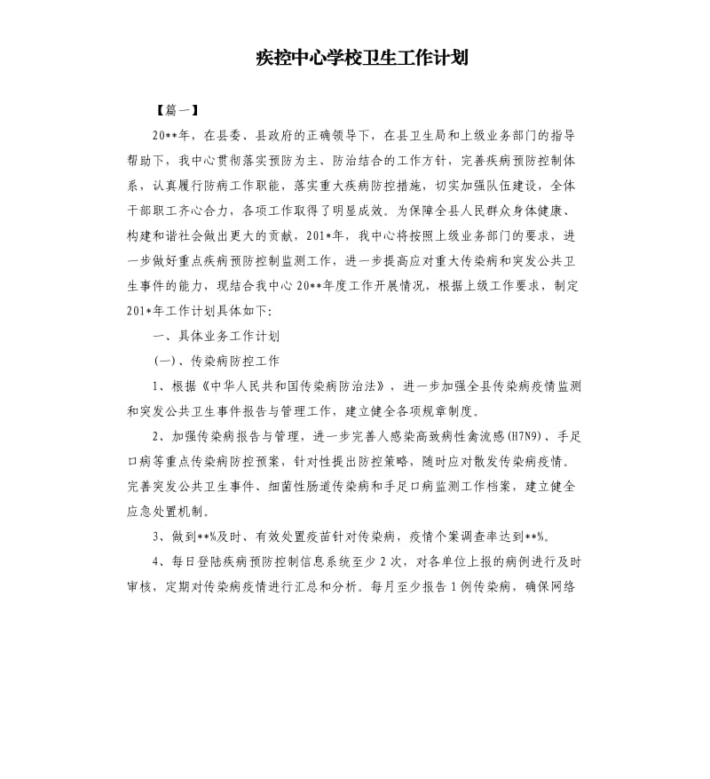 疾控中心学校卫生工作计划.docx_第1页