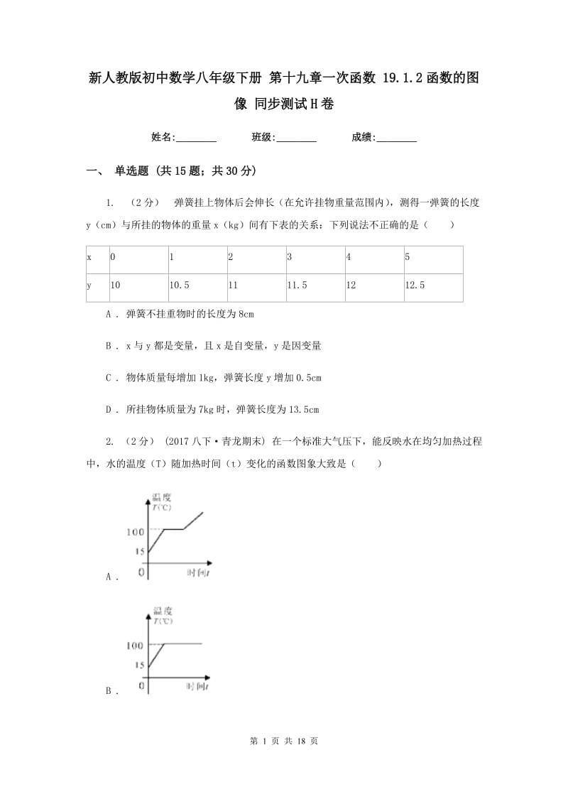 新人教版初中数学八年级下册 第十九章一次函数 19.1.2函数的图像 同步测试H卷_第1页