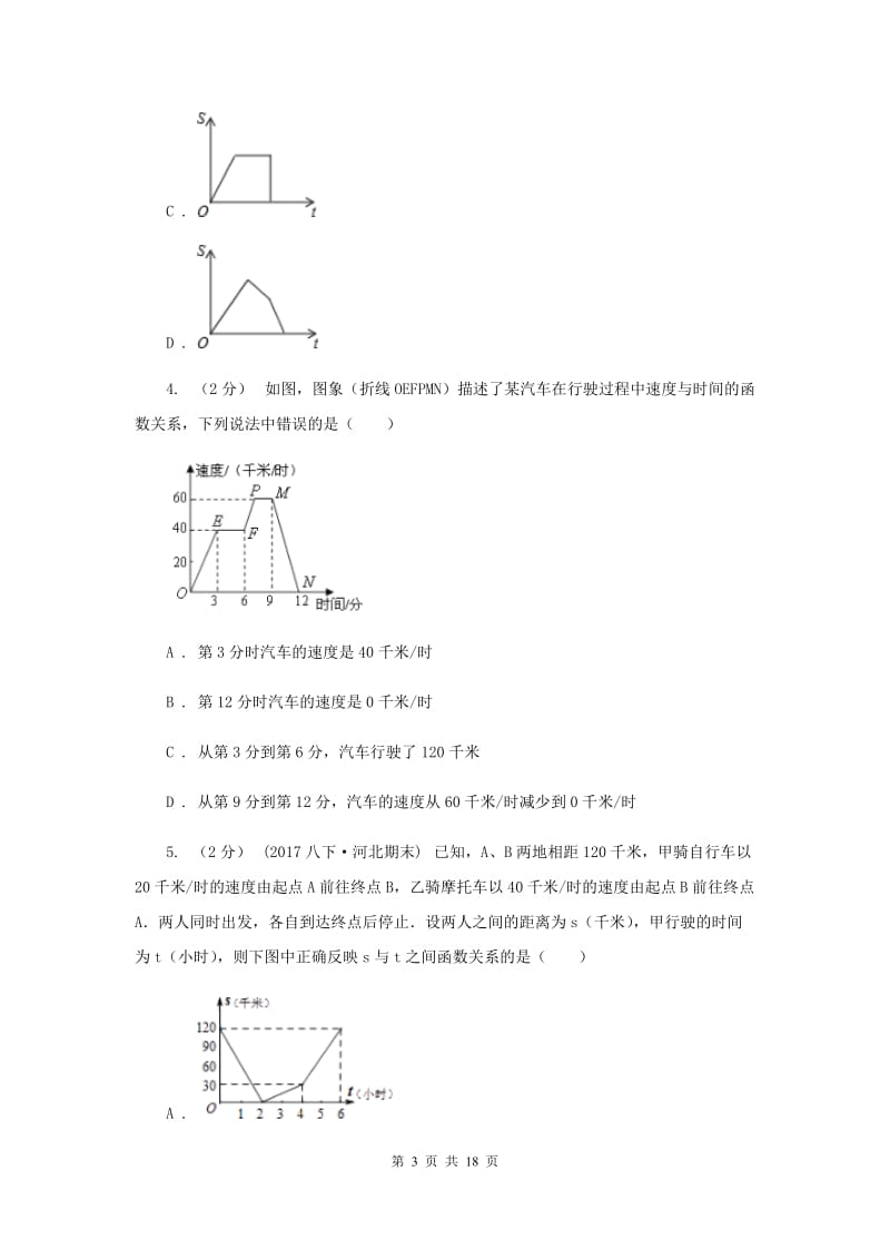 新人教版初中数学八年级下册 第十九章一次函数 19.1.2函数的图像 同步测试H卷_第3页