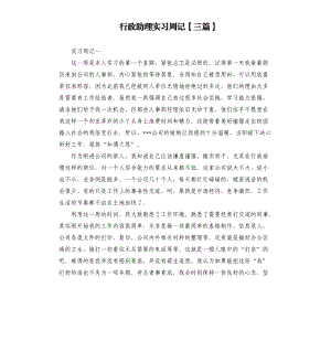 行政助理實(shí)習(xí)周記三篇.docx