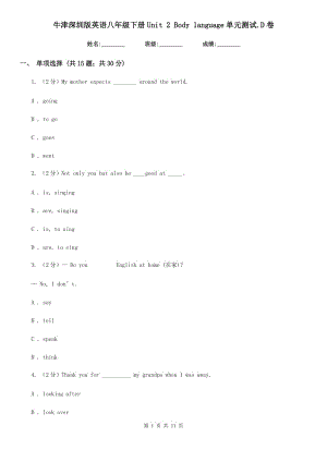 牛津深圳版英語八年級(jí)下冊Unit 2 Body language單元測試.D卷