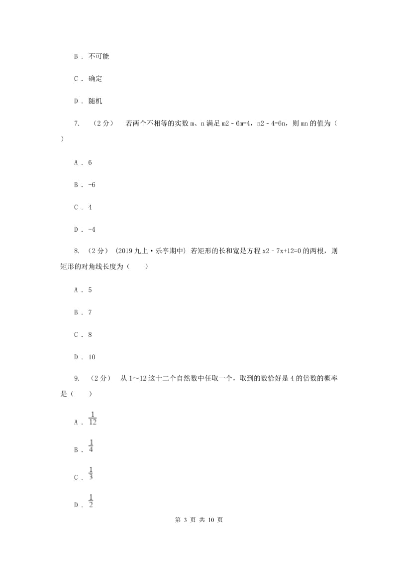 冀教版2020届九年级上学期期中考试数学试题B卷_第3页