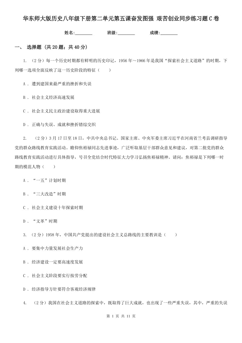 华东师大版历史八年级下册第二单元第五课奋发图强 艰苦创业同步练习题C卷_第1页