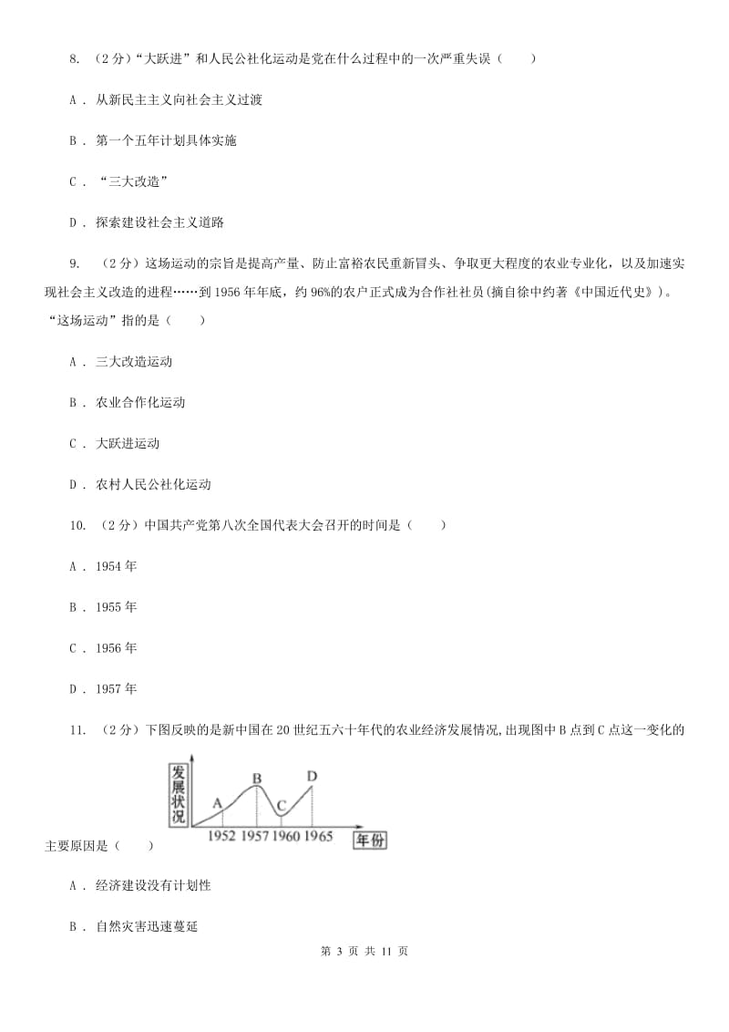 华东师大版历史八年级下册第二单元第五课奋发图强 艰苦创业同步练习题C卷_第3页