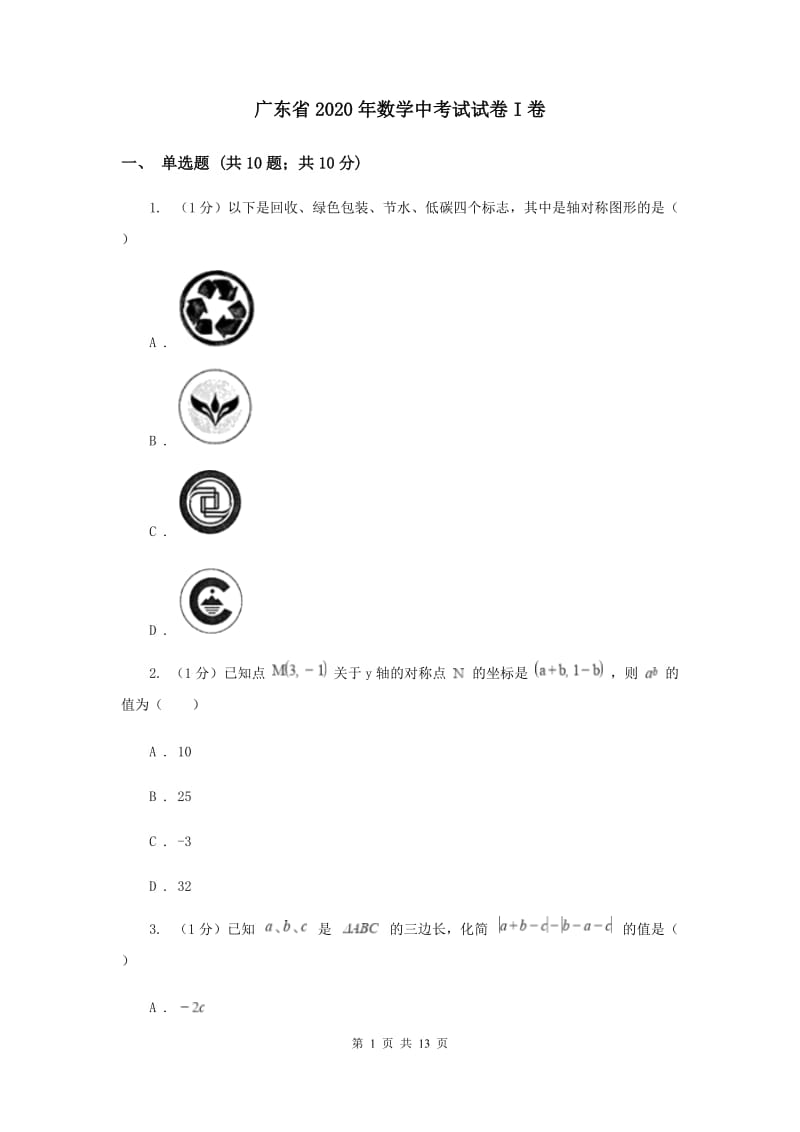 广东省2020年数学中考试试卷I卷_第1页