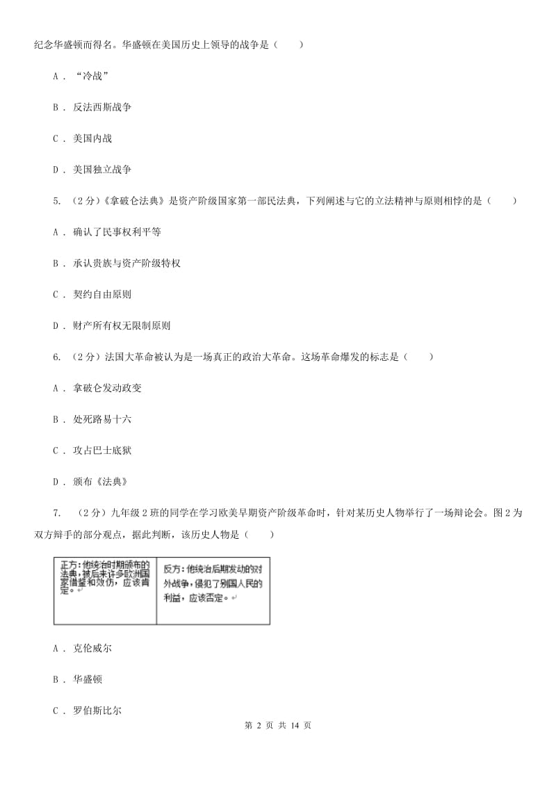 岳麓版七校九年级上学期期中历史试卷（I）卷_第2页