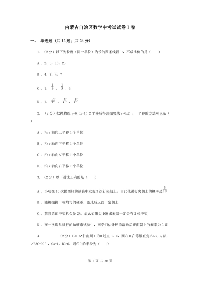 内蒙古自治区数学中考试试卷I卷_第1页