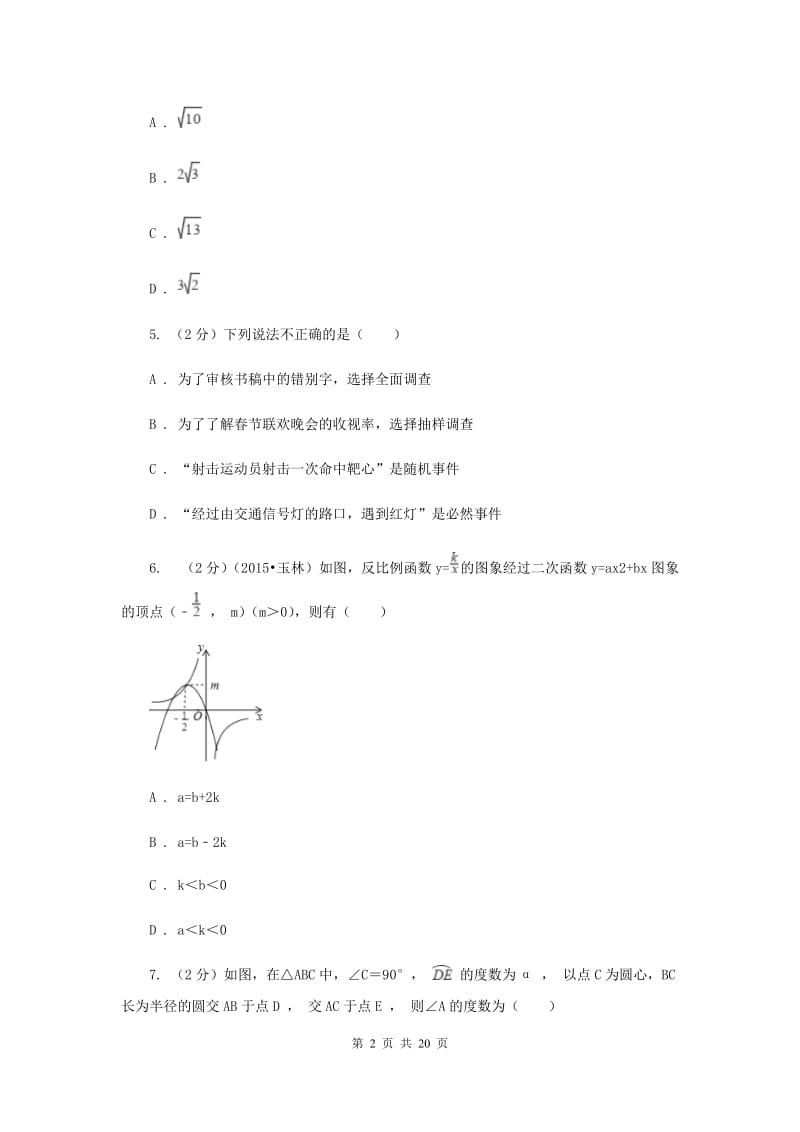 内蒙古自治区数学中考试试卷I卷_第2页