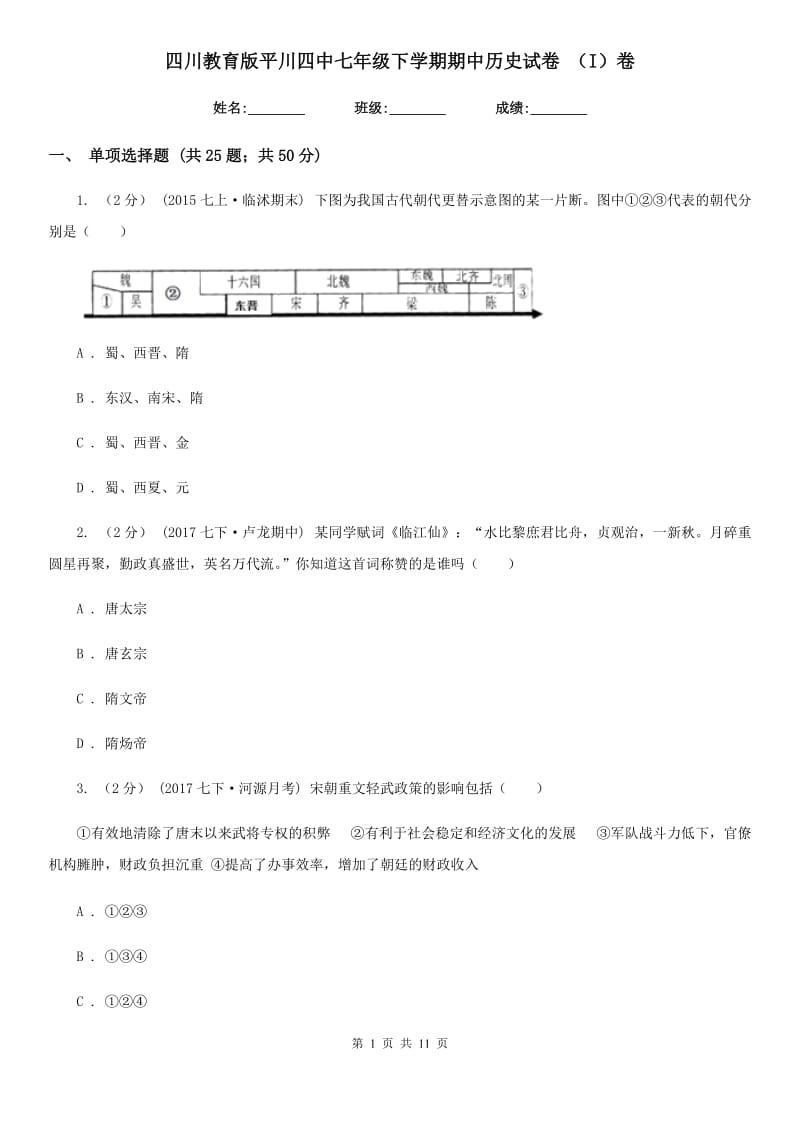 四川教育版七年级下学期期中历史试卷 （I）卷_第1页