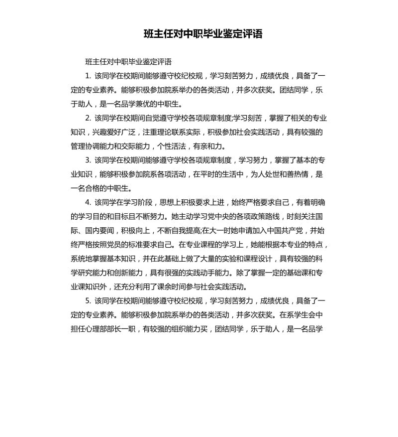 班主任对中职毕业鉴定评语.docx_第1页