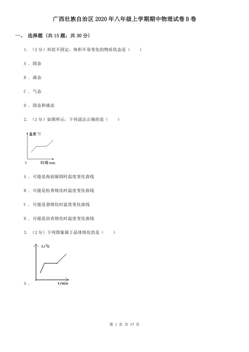 广西壮族自治区2020年八年级上学期期中物理试卷B卷_第1页