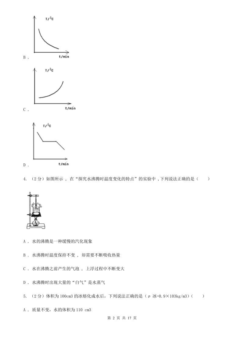 广西壮族自治区2020年八年级上学期期中物理试卷B卷_第2页
