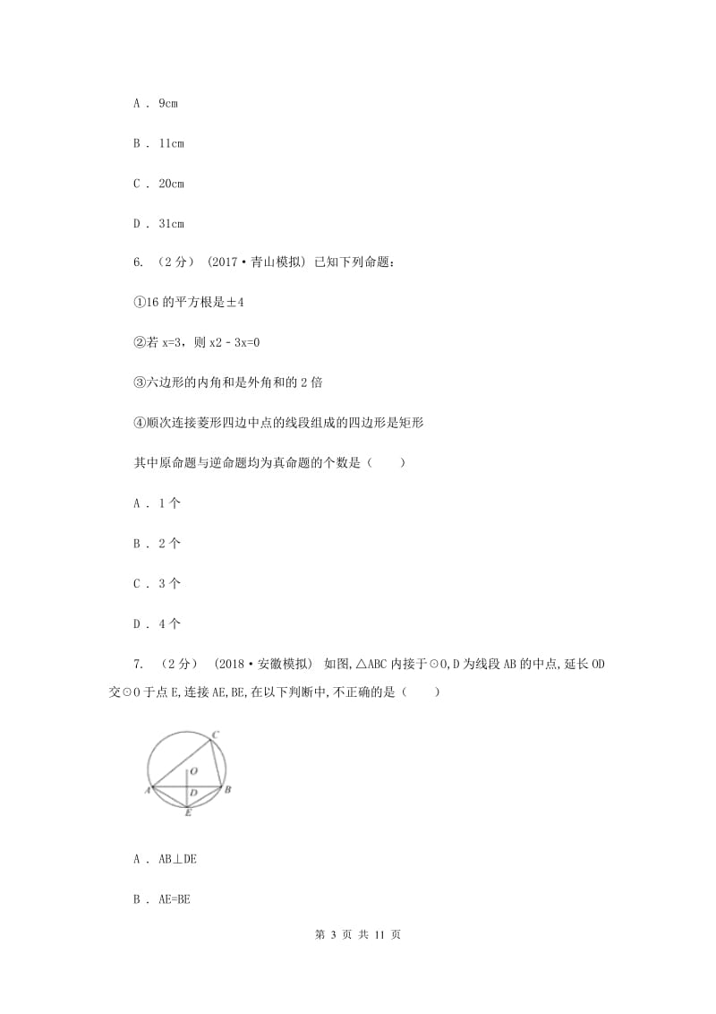 冀教版七校2019-2020学年八年级上学期数学10月联考试卷新版_第3页