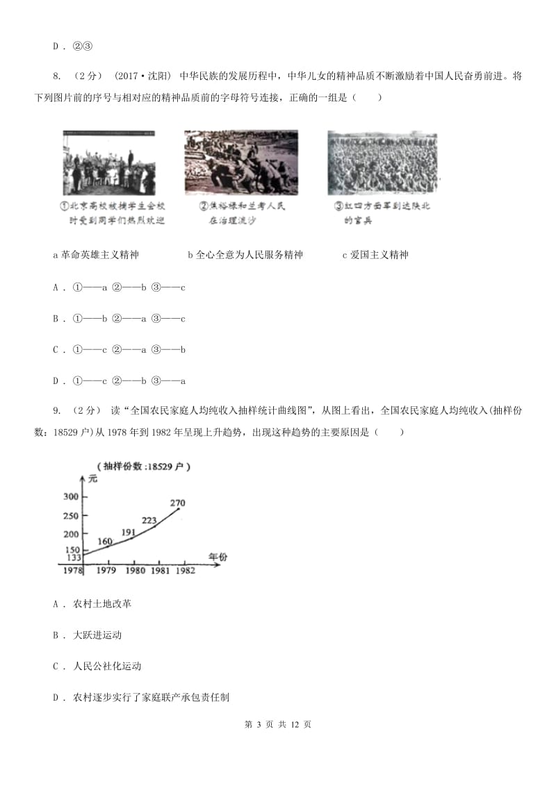 人教版2020年中招第二次模拟考试历史试题B卷_第3页