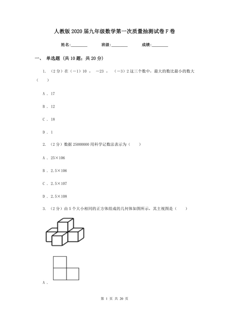 人教版2020届九年级数学第一次质量抽测试卷F卷_第1页