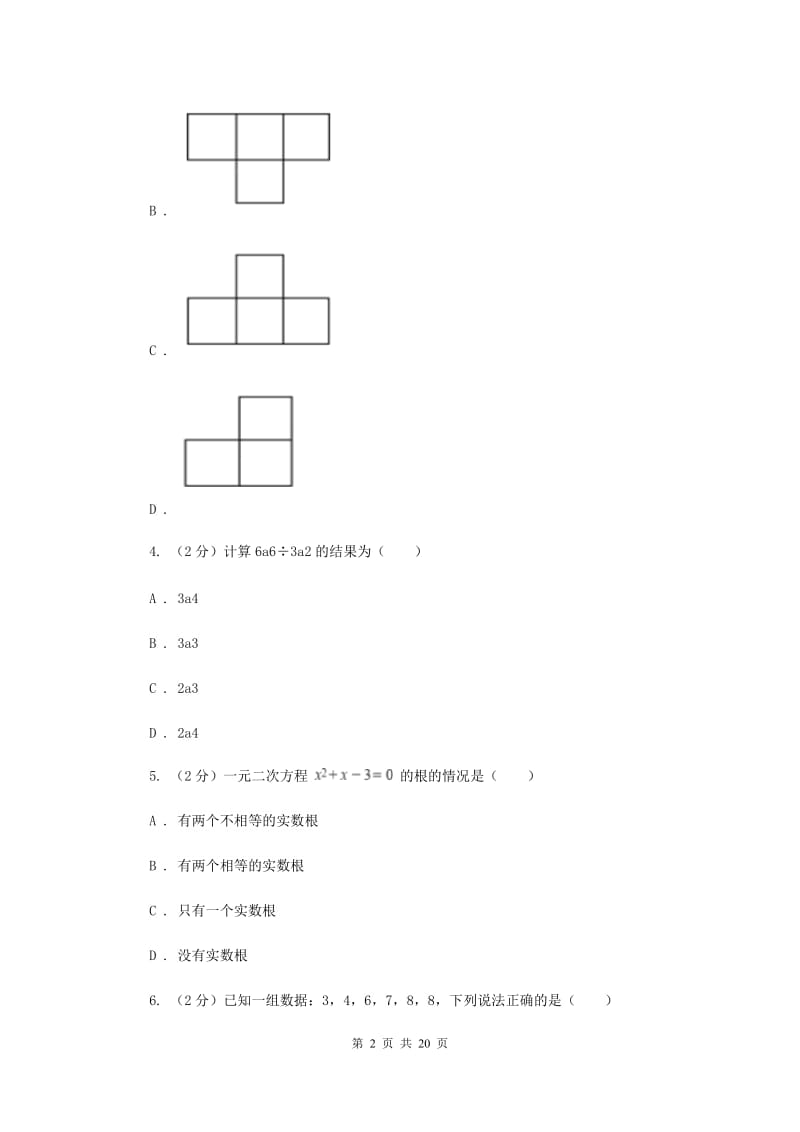 人教版2020届九年级数学第一次质量抽测试卷F卷_第2页