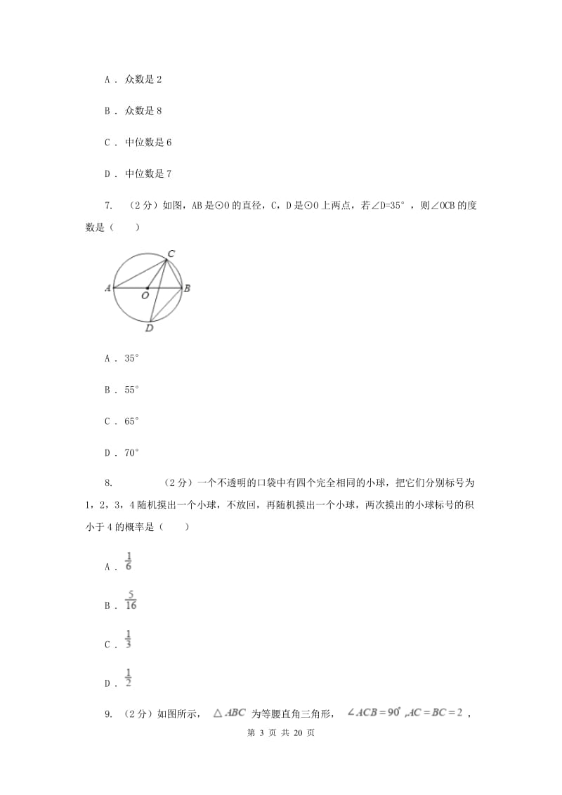 人教版2020届九年级数学第一次质量抽测试卷F卷_第3页