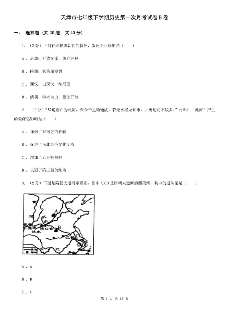 天津市七年级下学期历史第一次月考试卷B卷_第1页