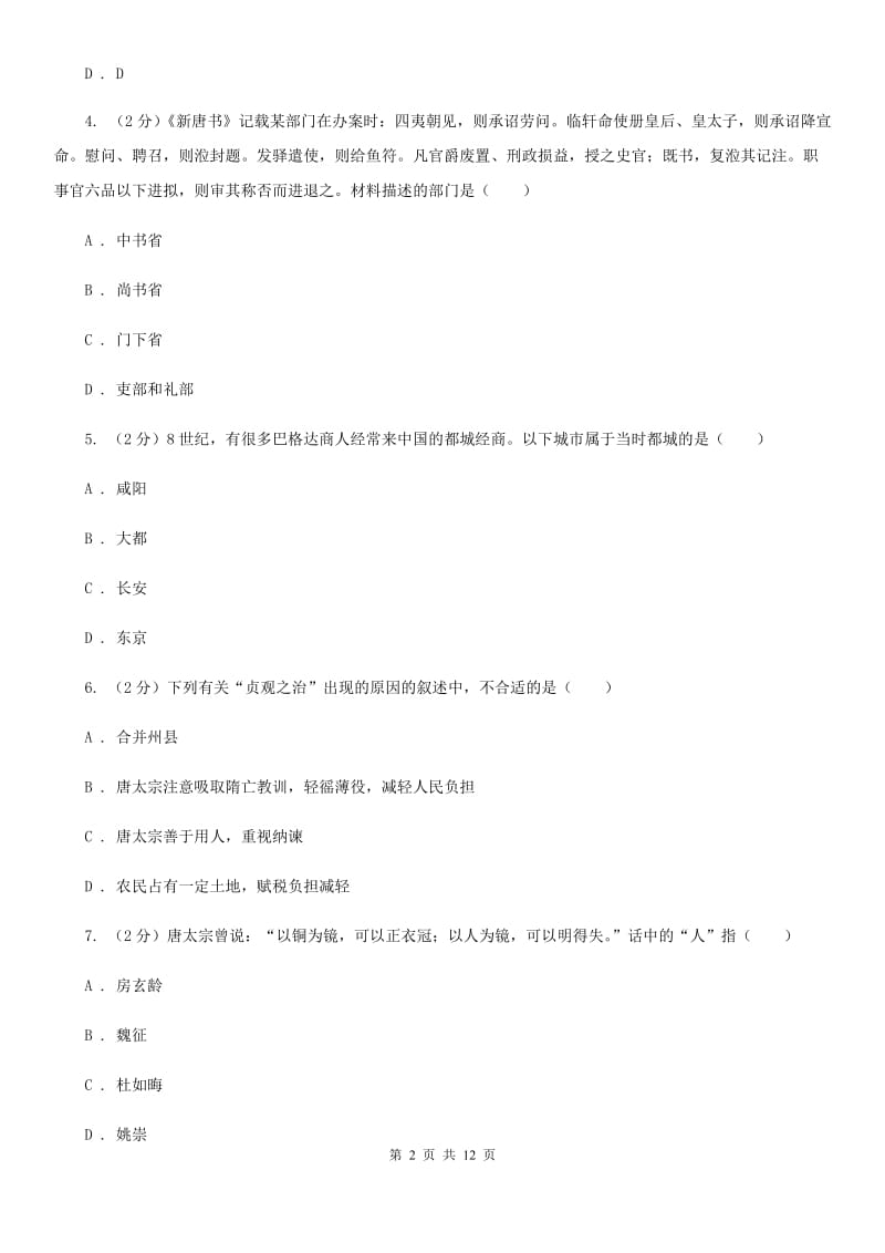 天津市七年级下学期历史第一次月考试卷B卷_第2页